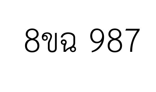 8ขฉ 987